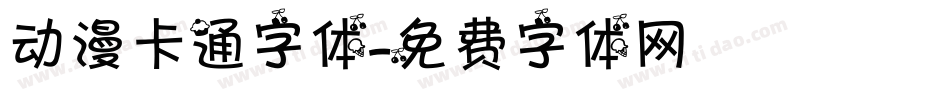 动漫卡通字体字体转换