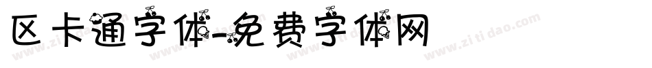 区卡通字体字体转换