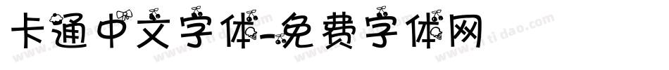 卡通中文字体字体转换