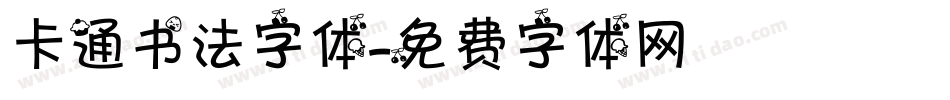 卡通书法字体字体转换