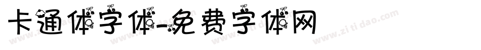 卡通体字体字体转换