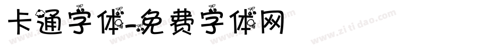 卡通字体字体转换
