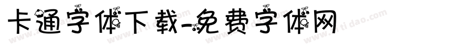 卡通字体下载字体转换