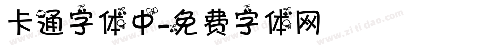 卡通字体中字体转换