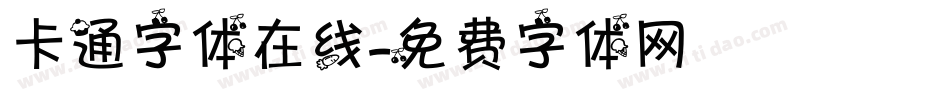 卡通字体在线字体转换
