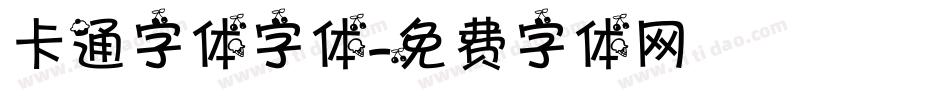 卡通字体字体字体转换