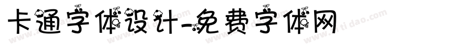 卡通字体设计字体转换