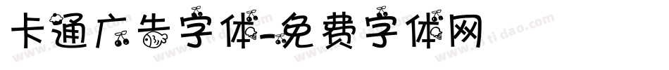 卡通广告字体字体转换