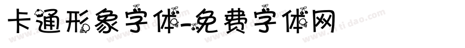 卡通形象字体字体转换