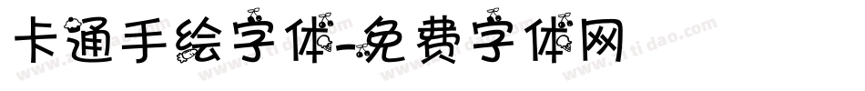 卡通手绘字体字体转换