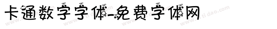 卡通数字字体字体转换