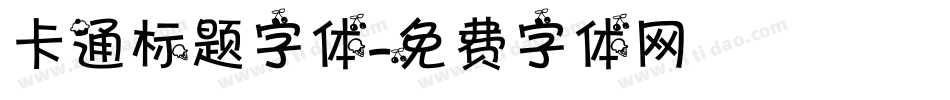 卡通标题字体字体转换