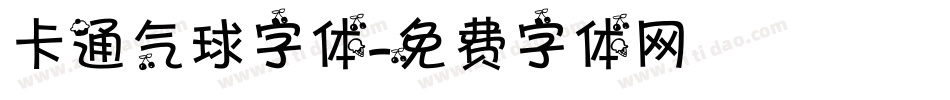 卡通气球字体字体转换