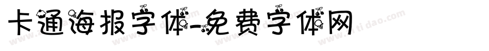 卡通海报字体字体转换