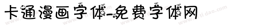 卡通漫画字体字体转换