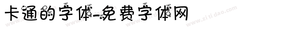 卡通的字体字体转换