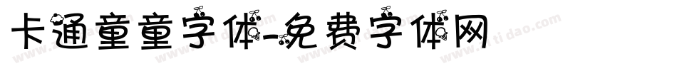 卡通童童字体字体转换