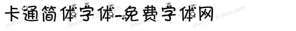 卡通简体字体字体转换