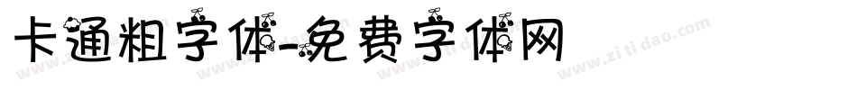 卡通粗字体字体转换