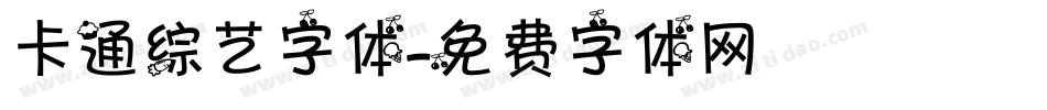 卡通综艺字体字体转换