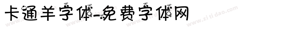 卡通羊字体字体转换