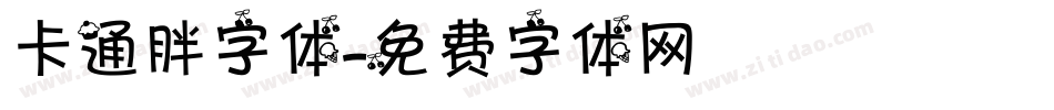 卡通胖字体字体转换