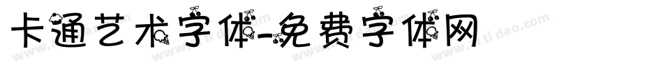 卡通艺术字体字体转换