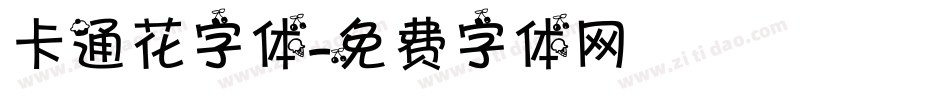 卡通花字体字体转换