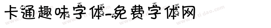 卡通趣味字体字体转换