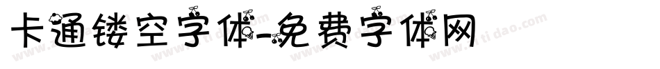 卡通镂空字体字体转换