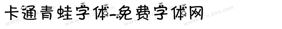 卡通青蛙字体字体转换