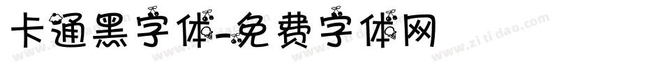 卡通黑字体字体转换