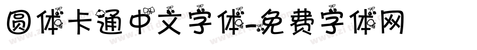 圆体卡通中文字体字体转换