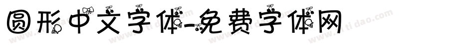 圆形中文字体字体转换