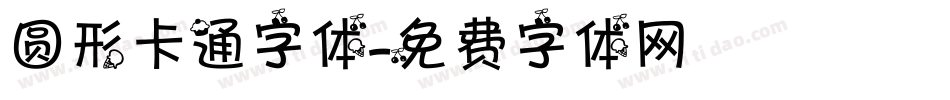 圆形卡通字体字体转换