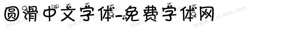 圆滑中文字体字体转换