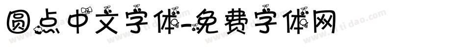 圆点中文字体字体转换