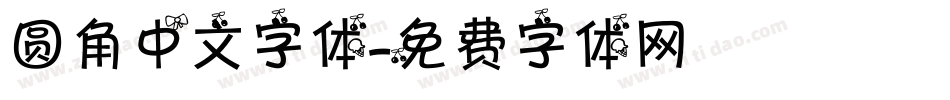 圆角中文字体字体转换