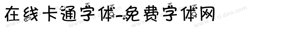 在线卡通字体字体转换