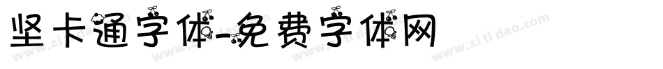坚卡通字体字体转换
