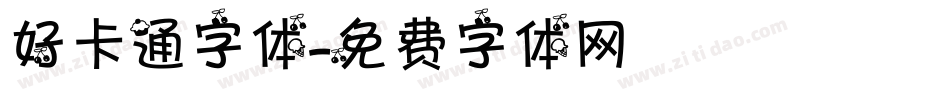 好卡通字体字体转换