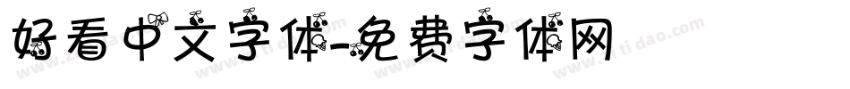 好看中文字体字体转换