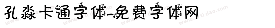 孔淼卡通字体字体转换