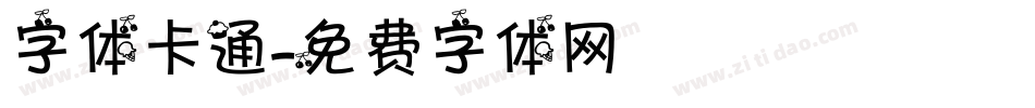 字体卡通字体转换