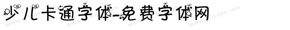 少儿卡通字体字体转换