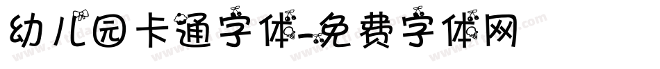 幼儿园卡通字体字体转换