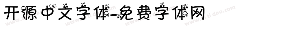 开源中文字体字体转换