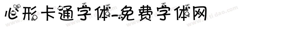 心形卡通字体字体转换