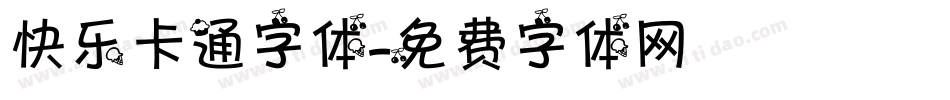 快乐卡通字体字体转换