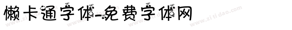 懒卡通字体字体转换